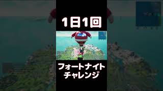 【FORTNITE】1日1回フォートナイトチャレンジ14日目【実況】【#shorts】