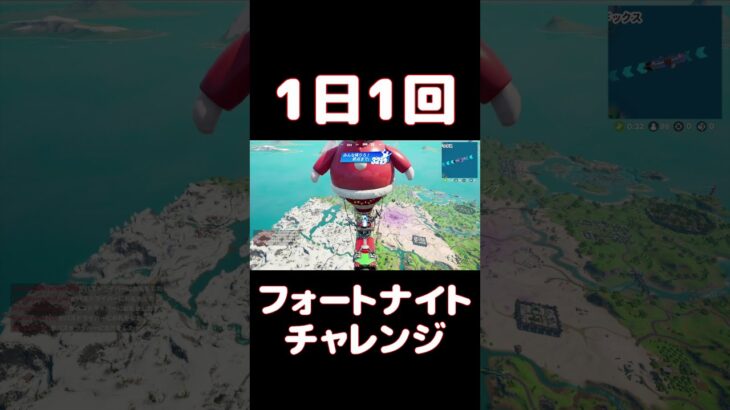 【FORTNITE】1日1回フォートナイトチャレンジ15日目【実況】【#shorts】