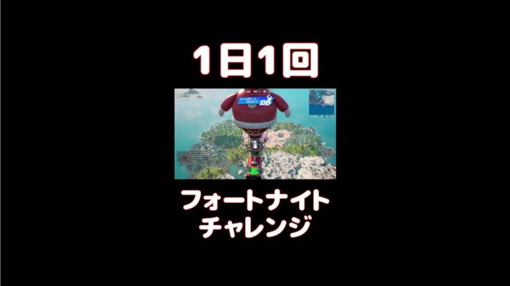 【FORTNITE】1日1回フォートナイトチャレンジ18日目【実況】【#shorts】