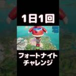 【FORTNITE】1日1回フォートナイトチャレンジ20日目【実況】【#shorts】