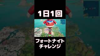 【FORTNITE】1日1回フォートナイトチャレンジ20日目【実況】【#shorts】