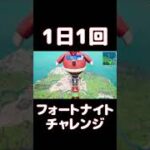 【FORTNITE】1日1回フォートナイトチャレンジ21日目【実況】【#shorts】