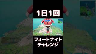 【FORTNITE】1日1回フォートナイトチャレンジ21日目【実況】【#shorts】