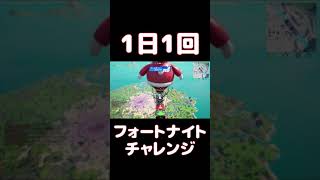 【FORTNITE】1日1回フォートナイトチャレンジ27日目【実況】【#shorts】