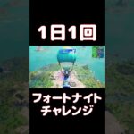 【FORTNITE】1日1回フォートナイトチャレンジ44日目【実況】【#shorts】