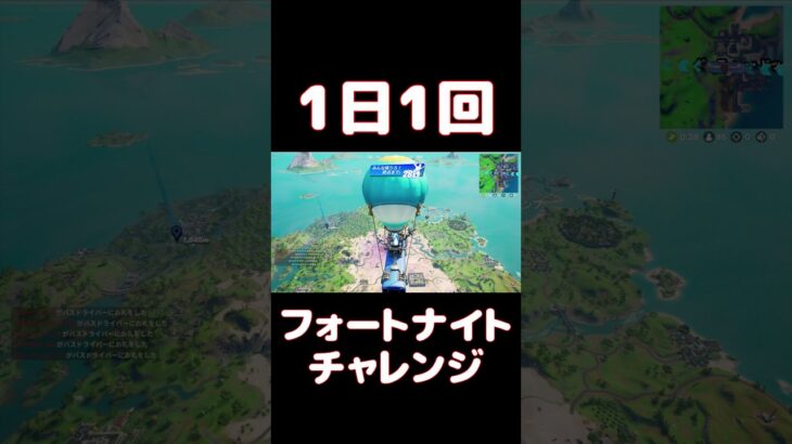 【FORTNITE】1日1回フォートナイトチャレンジ44日目【実況】【#shorts】
