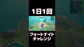【FORTNITE】1日1回フォートナイトチャレンジ4日目【実況】【#shorts】