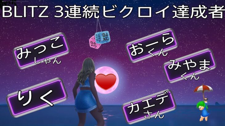 【FORTNITE】のんびり参加型いたしまするぅ❣️BLITZチャレンジorバトロワorリロード