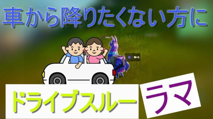 【FORTNITE/フォートナイト】チャレンジ消化中にラマを発見したのでドライブスルーラマしたった【ggo】
