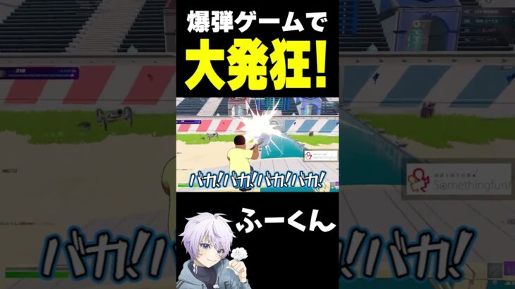 爆弾ゲームで大発狂！【フォートナイト/FORTNITE】#oddplan #shorts  #fortnite #fncs
