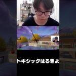 トキシックはるきよ☠【フォートナイト/FORTNITE】#shorts