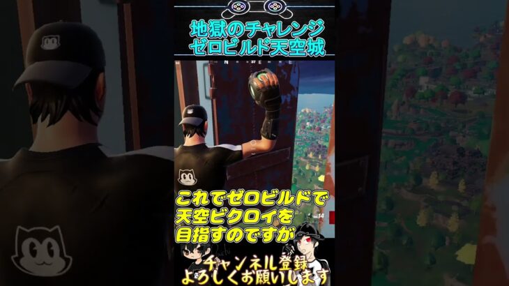 地獄のチャレンジゼロビルド天空城【フォトナ】【フォートナイト】【FORTNITE】#shorts