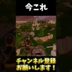 レアチェに全力を注いで今これ【FORTNITE】#shorts #fortnite  #フォートナイト