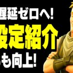 【最新版】フォートナイトの遅延を最小化＆FPSを最大化する最強のPC設定まとめ【フォートナイト/Fortnite】