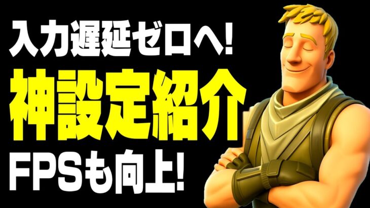 【最新版】フォートナイトの遅延を最小化＆FPSを最大化する最強のPC設定まとめ【フォートナイト/Fortnite】