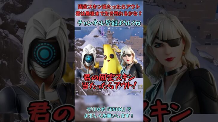 【フォートナイト】君の固定スキン当たったらアウト！最後まで生き残ったらアイドル！？【ゆっくり実況】 #ゆっくり実況 #フォートナイト #Fortnite #フォトナ
