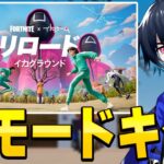 リロードにイカゲームマップがキタ！【フォートナイト/Fortnite】