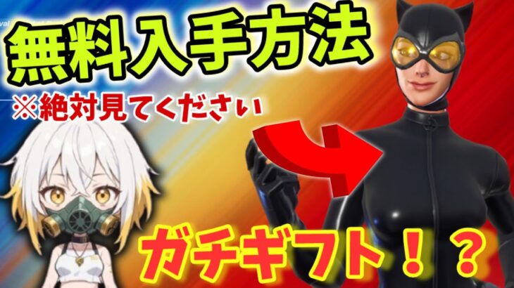 【Fortnite】スキン無料！？キャットウーマン再販中！ツルハシショップ充実中！アイテムショップみながら無料ギフト！＃鳥スキン＃イカゲーム  ＃メタリカ＃ランボルギーニ ＃フォートナイト