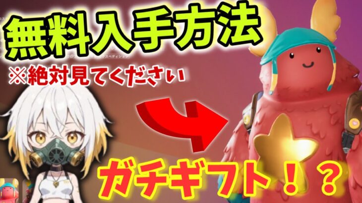 【Fortnite】スキン無料！？ガフちゃんやモンクス再販中！当たり判定が甘い車ランボルギーニもいるよアイテムショップみながら無料ギフト！＃鳥スキン＃イカゲーム  ＃バーディー ＃フォートナイト