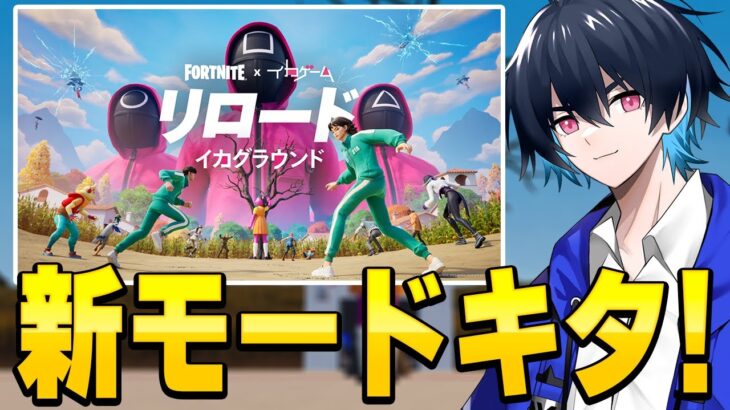 リロードにイカゲームマップがキタ！【フォートナイト/Fortnite】