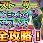 ①島のストーリークエスト(ディルシャスなマーケティング、ランキングのトップ)完全攻略！！(ピクルスを破壊、その他)②モーガンミストの調査クエストバグ解決！！【フォートナイト/Fortnite】