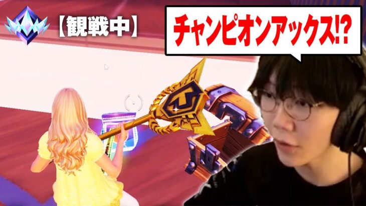 アンリアル観戦でチャンピオンアックス持ちを発見…一体誰だ!?【フォートナイト/Fortnite】