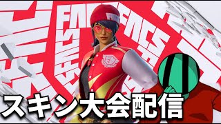 【顔出し】スキン大会やりますか【フォートナイト/Fortnite】