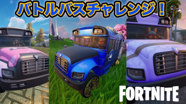 バトルバスチャレンジ！(フォートナイト/Fortnite)