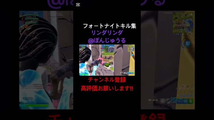 [フォートナイト:キル集]リンダリンダ#フォートナイト#フォートナイトキル集#フォトナ#フォトナキル集#Fortnite#キル集#リンダリンダ#ぼんじゅうる#ドズル社