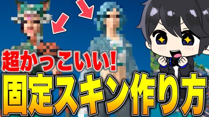 【悩んでいる人超必見】超かっこいい固定スキンの作り方紹介！【フォートナイト / Fortnite】