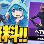 【期間限定】全員無料で貰える神スキンのゲットの仕方を完全解説！【フォートナイト/Fortnite】