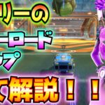 ①前回の動画の補足・訂正②ロケットリーグのサマーロードトリップクエスト全解説！！(カスタムミューテータでプライベートマッチ、オンラインマッチでセーブ、その他)【フォートナイト/Fortnite】