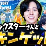 【超豪華】カノックスターさんと豪華メンバーでスキン獲得！【フォートナイト/Fortnite】