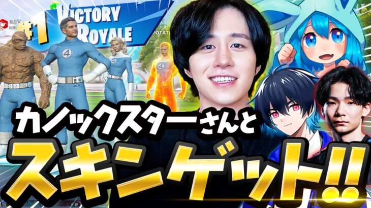 【超豪華】カノックスターさんと豪華メンバーでスキン獲得！【フォートナイト/Fortnite】
