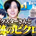 カノックスターさんと獲得したスキンで最強スクワッドの本気のビクロイ！！【フォートナイト/Fortnite】