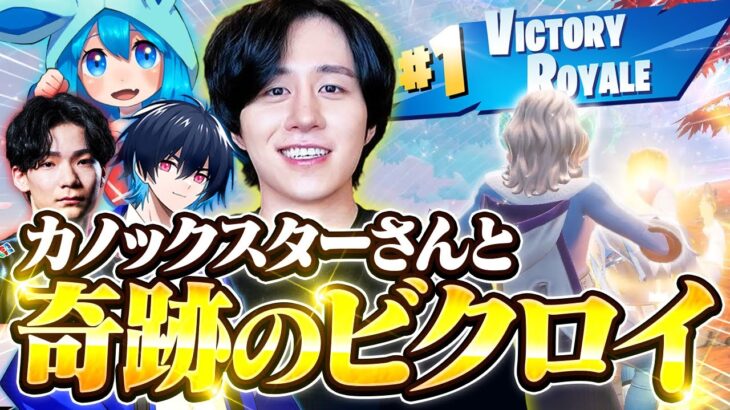 カノックスターさんと獲得したスキンで最強スクワッドの本気のビクロイ！！【フォートナイト/Fortnite】
