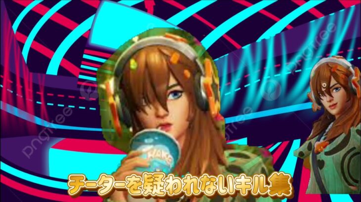 フォートナイト小学生の最弱キル集Fortniteフォトナ