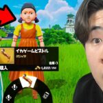 リロードにイカゲームがやってきた…【フォートナイト / Fortnite】
