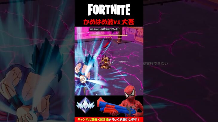 かめはめ波だけで大吾をやっつけろ！【フォートナイト/Fortnite】