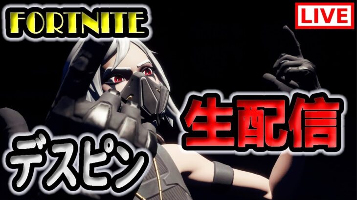 【フォートナイト/Fortnite】　スキン大会に参加します！　【2025年7月25日】