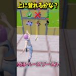 高台に登れるのはどれかな？【フォートナイト/Fortnite】