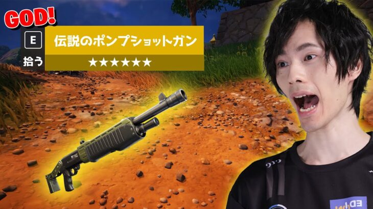ついに伝説の『ポンプショットガン』がバトロワに帰って来た！！【フォートナイト/Fortnite】
