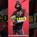 シナリオが再販される！？ 【フォートナイト】 【Fortnite】 【イカゲームシーズン3】