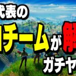 【衝撃】元所属のプロチームが解散…フォートナイトどうなるの?【フォートナイト/Fortnite】