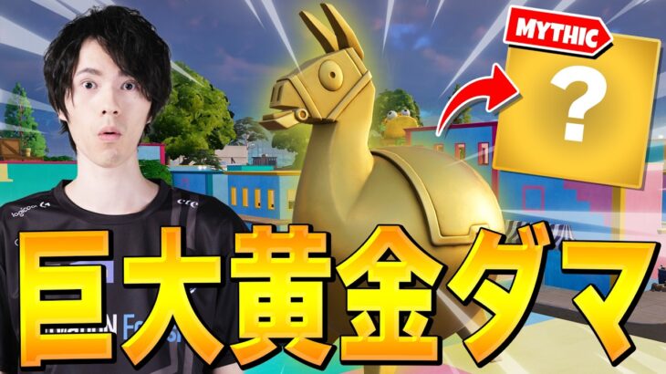 黄金のラマ発見!?ミシックが手に入るダマちゃん!!【フォートナイト/Fortnite】