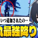 アプデでこっそり追加された降りが強過ぎる件【フォートナイト/Fortnite】