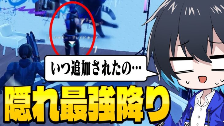 アプデでこっそり追加された降りが強過ぎる件【フォートナイト/Fortnite】