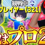 観戦画面チャレンジ『実はプロ２人いるドッキリ』したら疑心暗鬼になったｗｗｗ【フォートナイト / Fortnite】