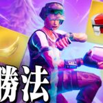 裏ワザ？新モードで絶対に勝つプレイ方法がある！？【フォートナイト/Fortnite】
