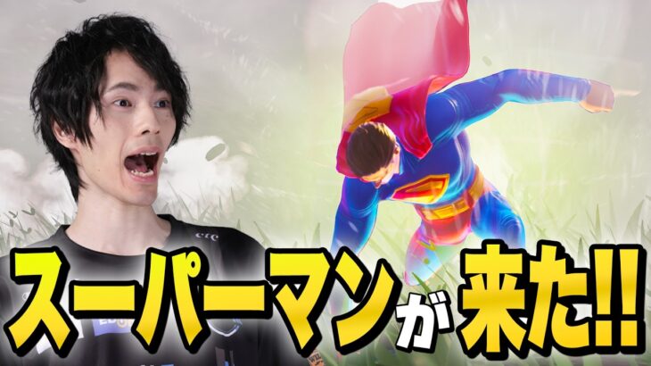 アプデで『スーパーマン』がついにやって来た！【フォートナイト/Fortnite】